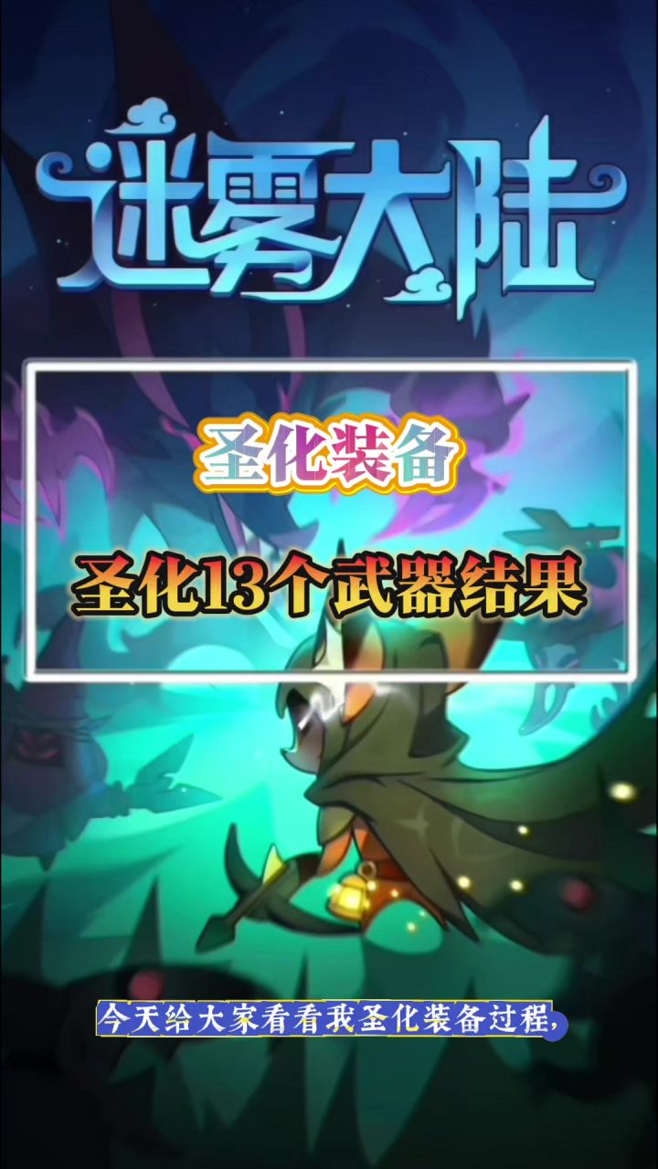 圣化16个武器，看啥结果！截图