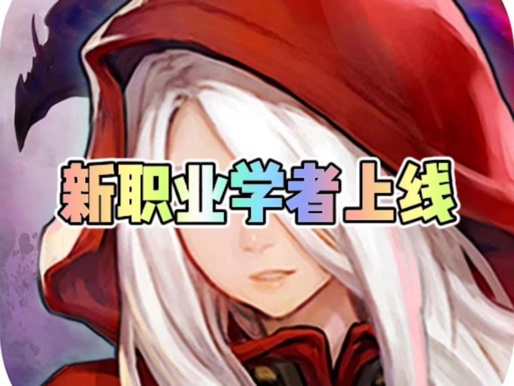 龙之谷世界新职业学者上线截图