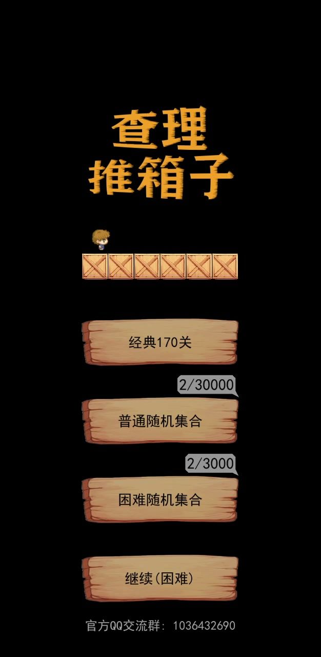 30000个有趣的随机普通关卡等待你来解锁截图