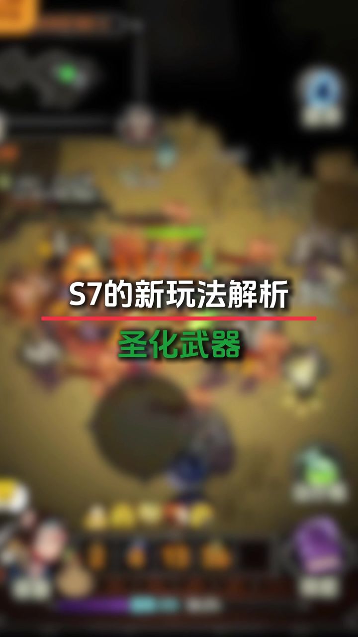 圣化武器简介截图
