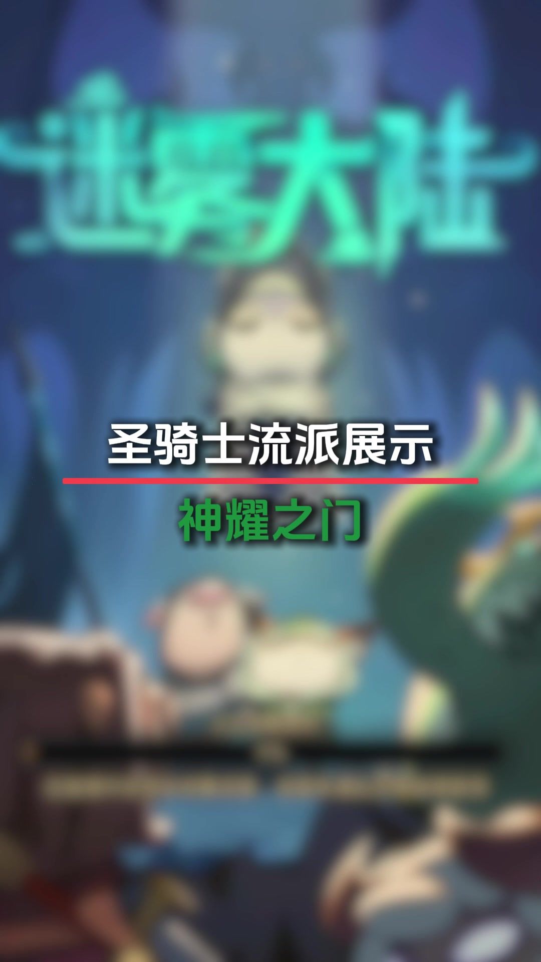 神耀天门展示截图