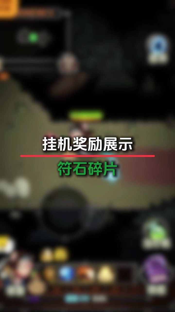 挂机符石碎片截图
