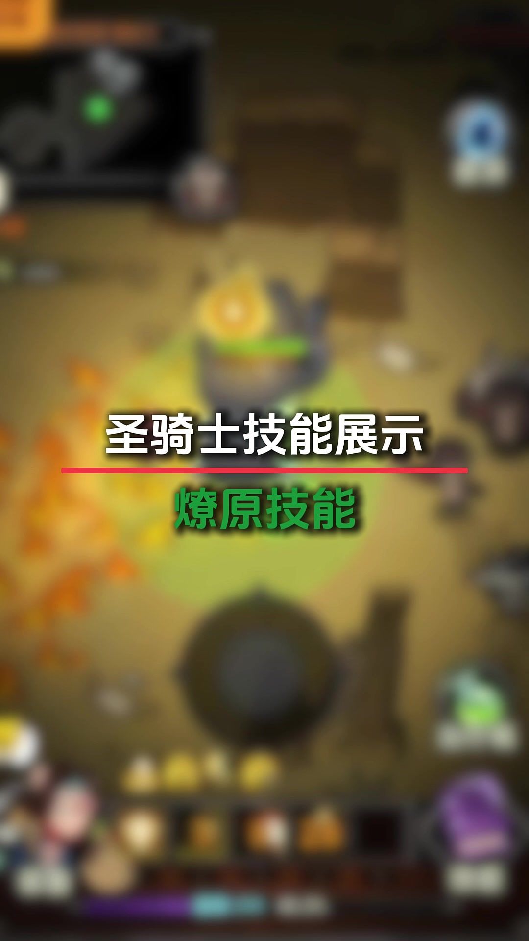 新燎原技能展示截图