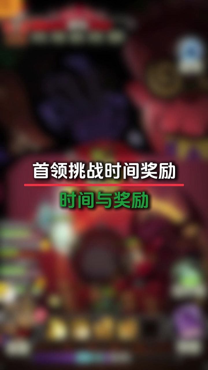 时间与奖励截图