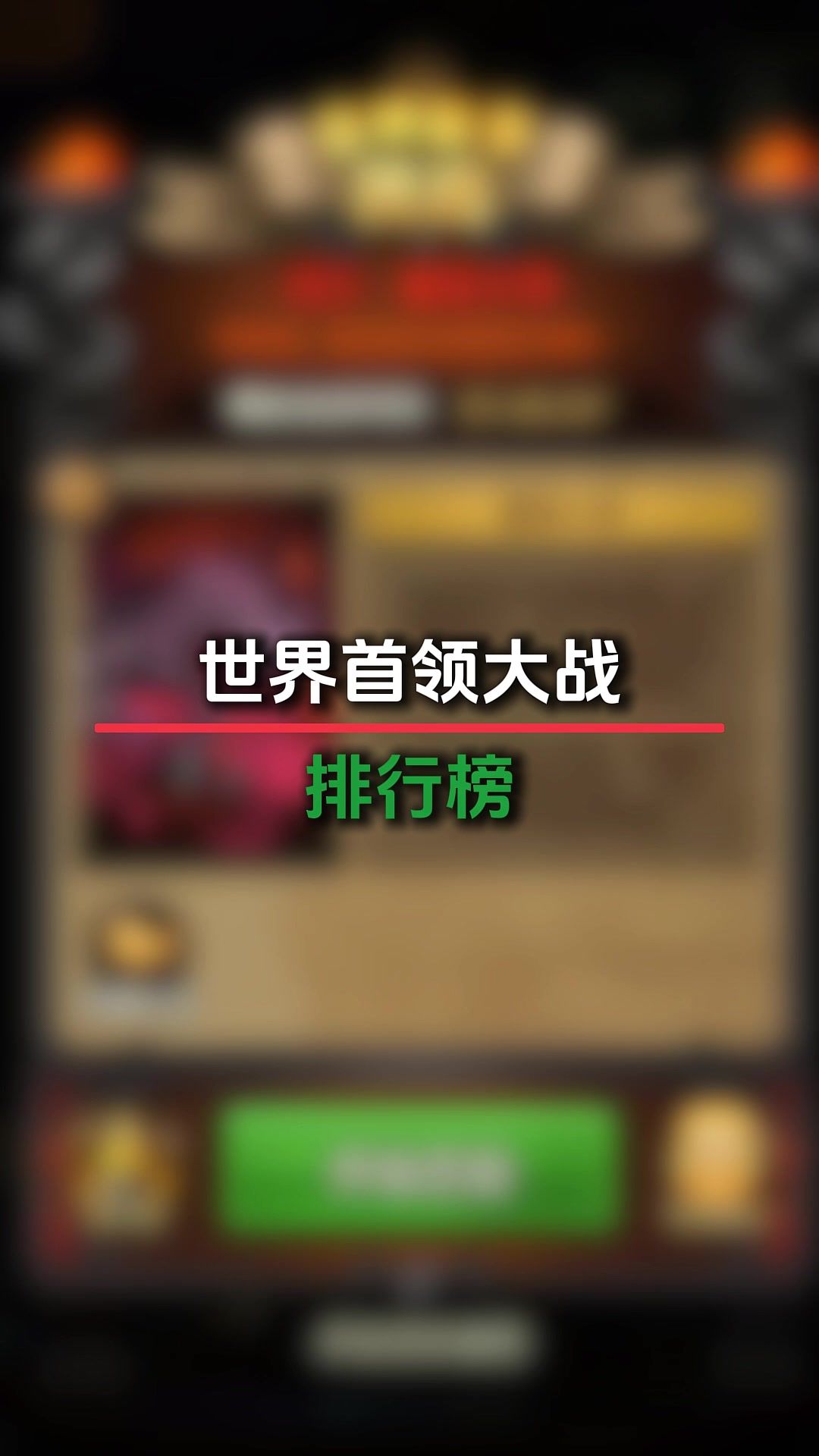 首领排行榜截图