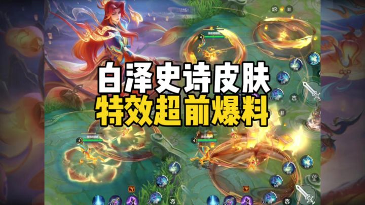 白泽史诗皮肤特效超前爆料来了!!!截图