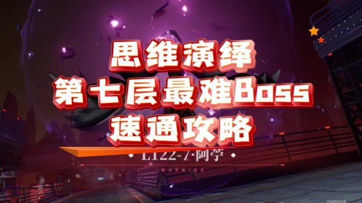 【即食行乐】白荆回廊思维演绎第七层最难Boss速通攻略截图