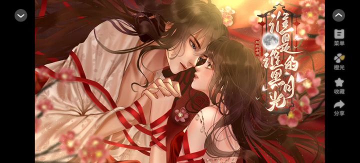 【橙光游戏】谁是谁的黑月光截图