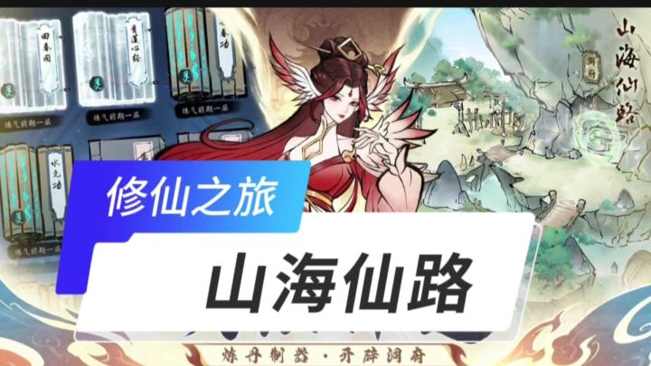 山海仙路开启截图