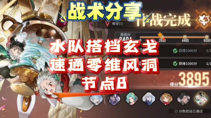 【即食行乐】水队搭档玄戈速通零维风洞节点B截图