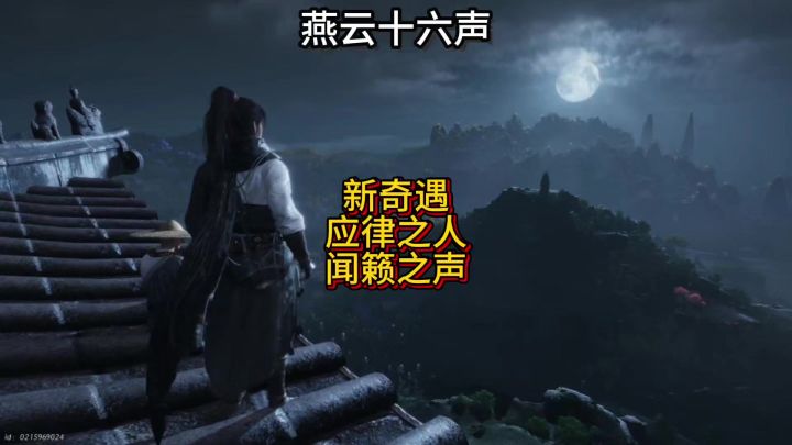 燕云清河新奇遇应律之人和闻籁之声触发攻略截图