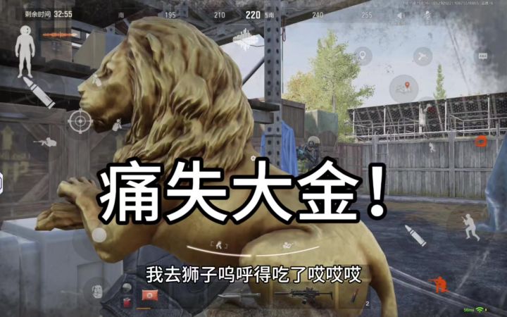 当你摸到狮子时，前面却来人了。截图
