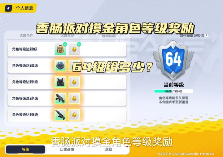 香肠派对摸金角色等级奖励截图