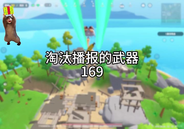 淘汰播报的武器169截图