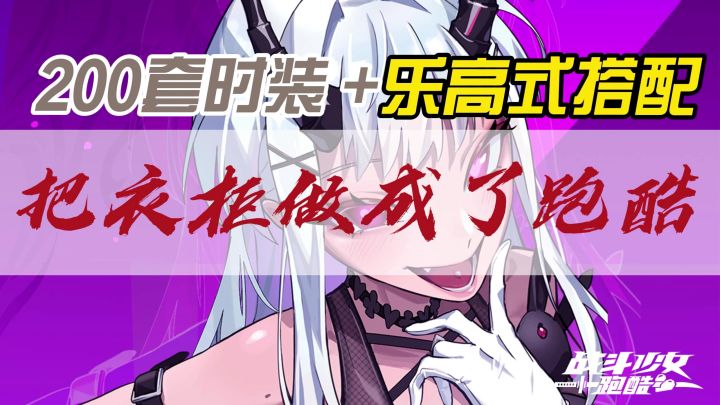🎀《战斗少女跑酷》:当速度与时尚碰撞,你的衣橱就是战场!👗截图