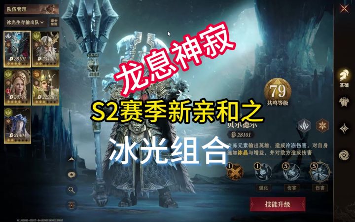 龙息神寂S2赛季新亲和之冰光组合截图