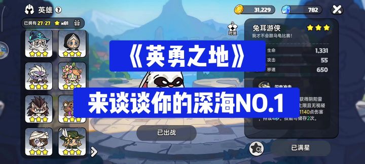 《英勇之地》快来谈谈你的深海NO.1 角色吧截图