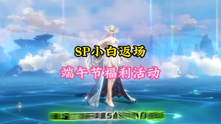 SP小白返场,端午节福利活动截图