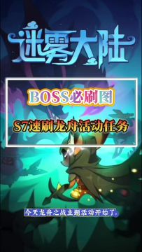 S7赛季BOSS必刷图
