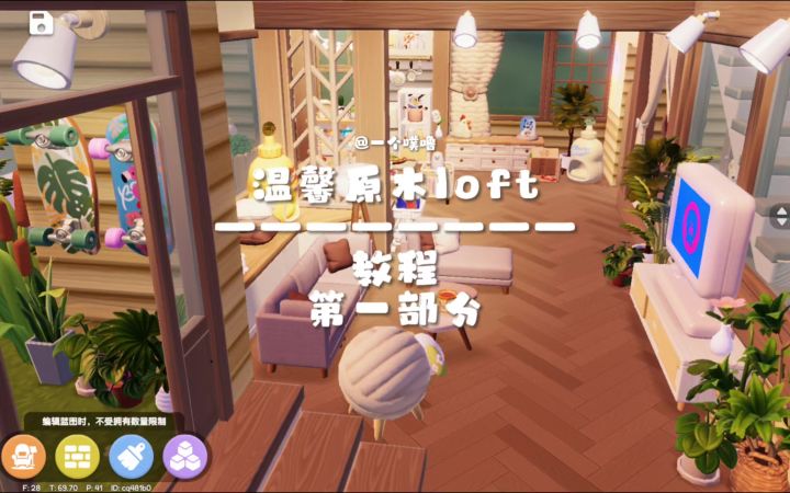 心动小镇丨温馨原木loft教程1截图