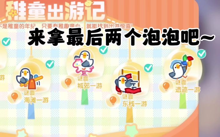 第三周泡泡攻略｜冲刺成功 去公园截图