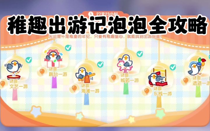 稚趣出游记泡泡全攻略截图