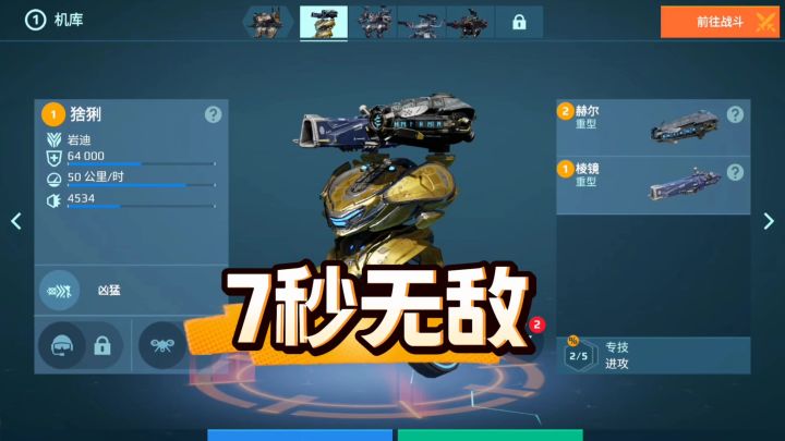 机甲战队：7秒无敌猞猁，灯塔模式必玩机甲之一截图