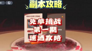 【即食行乐】免单挑战第一期速通攻略