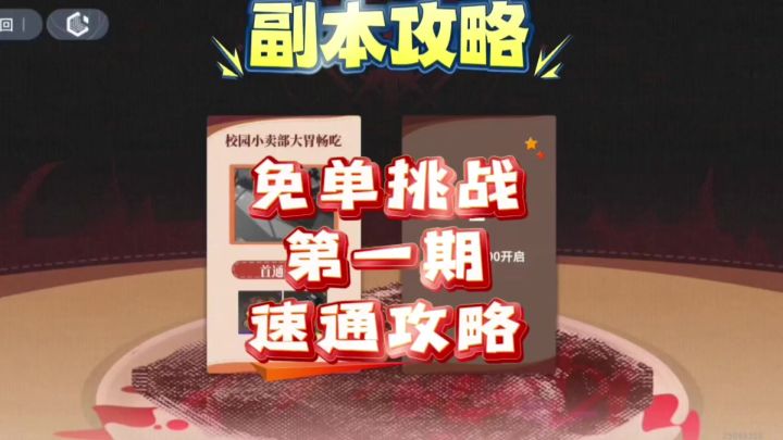【即食行乐】免单挑战第一期速通攻略截图