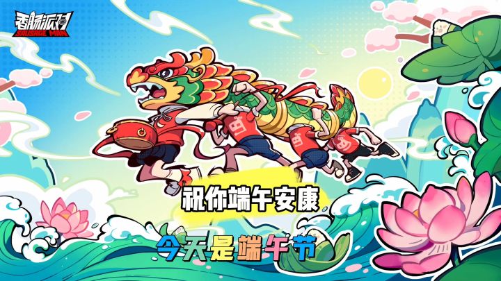 端午节安康截图