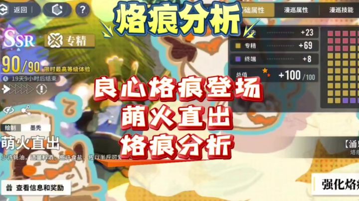 【即食行乐】良心烙痕登场!萌火直出烙痕分析!截图