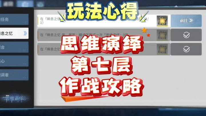 【即食行乐】思维演绎第7层作战攻略截图
