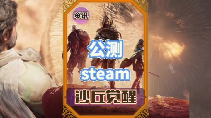 电影沙丘改编沙丘觉醒steam平台公测可以支持自由交易截图