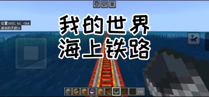 我的世界 海上铁路截图
