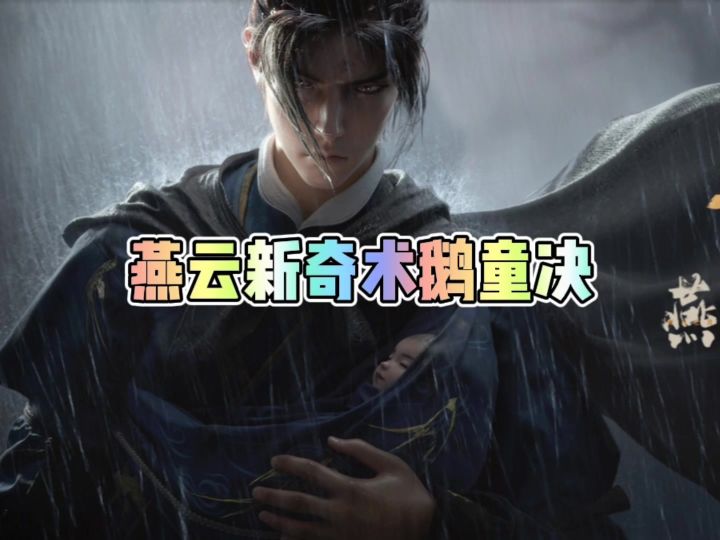 燕云新奇术鹅童决截图