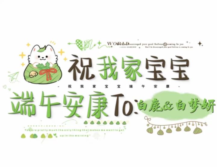 也祝大家端午安康!^ω^截图