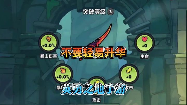 英勇之地手游平民微氪党不要轻易升华武器!截图