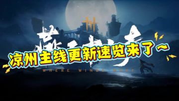 燕云十六声凉州主线下周五更新速览～