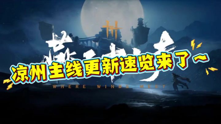 燕云十六声凉州主线下周五更新速览~截图
