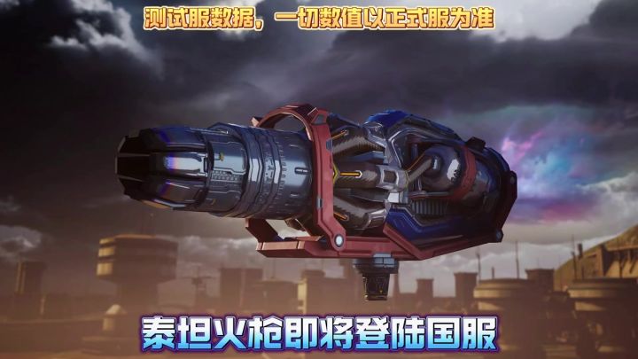 泰坦火枪解析 cr：小白截图