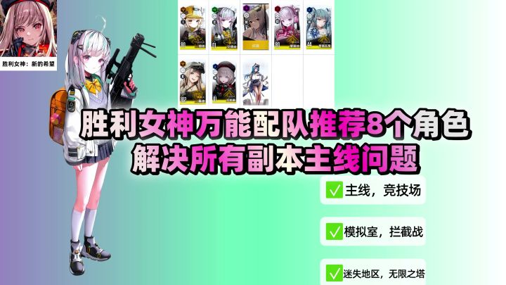 胜利女神万能配队公式8个角色解决拦截战模拟室等所有副本主线截图