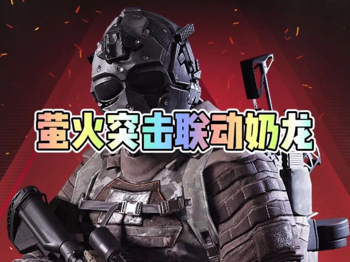 萤火突击联动奶龙了截图