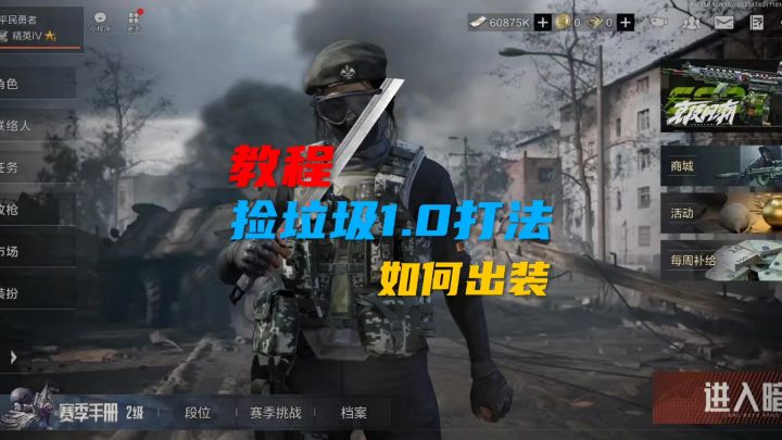 捡垃圾1.0打法出装搭配截图