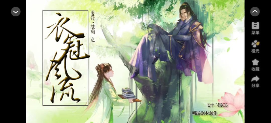 【橙光游戏】衣冠风流截图