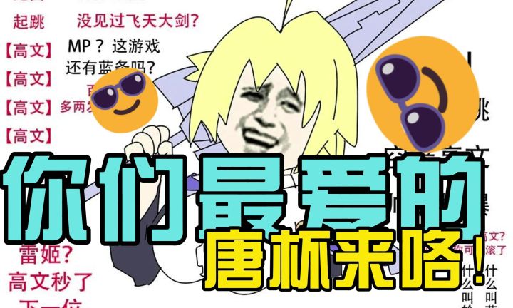 你们最爱的苍翼唐杯来咯截图