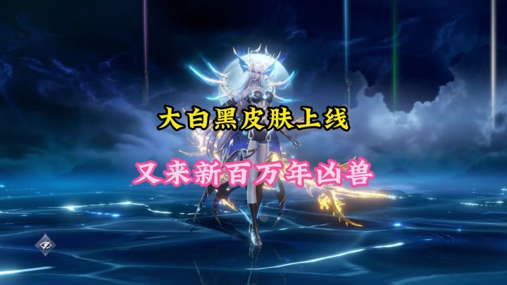 大白黑皮肤上线,又来新百万年凶兽截图