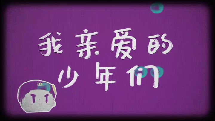 愿少年们也要像在逃跑吧少年里面一样快乐截图