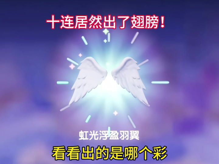 虹光巡礼十连居然这么欧!截图