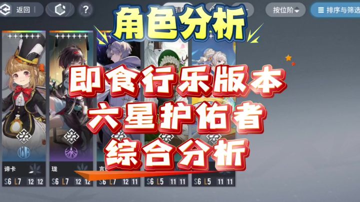 【即食行乐】版本所有六星同调者对比分析截图