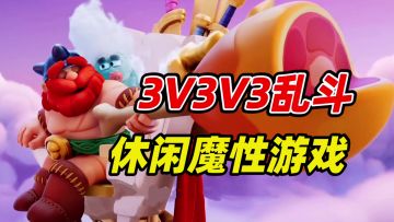 5分钟乱斗竞技真魔性！野蛮人大作战2试玩报告